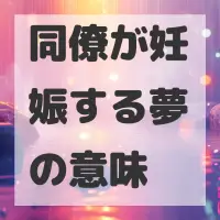 同僚が妊娠する夢のサムネイル画像