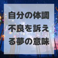 自分の体調不良を訴える夢のサムネイル画像