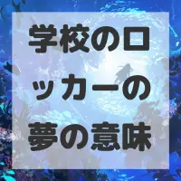 学校のロッカーの夢のサムネイル画像
