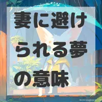妻に避けられる夢のサムネイル画像