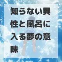 知らない異性と風呂に入る夢のサムネイル画像