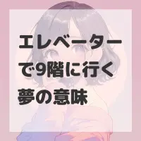 エレベーターで9階に行く夢のサムネイル画像