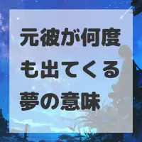 元彼が何度も出てくる夢のサムネイル画像