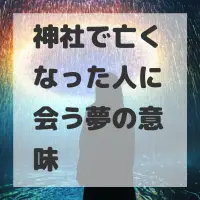 神社で亡くなった人に会う夢のサムネイル画像