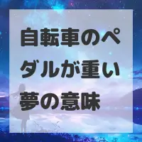 自転車のペダルが重い夢のサムネイル画像