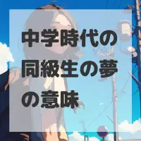 中学時代の同級生の夢のサムネイル画像
