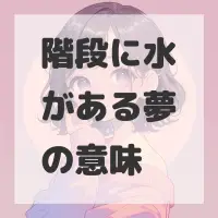 階段に水がある夢のサムネイル画像