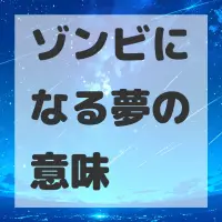 ゾンビになる夢のサムネイル画像