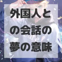 外国人との会話の夢のサムネイル画像