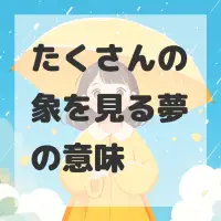 たくさんの象を見る夢のサムネイル画像