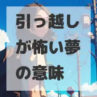引っ越しが怖い夢のサムネイル画像