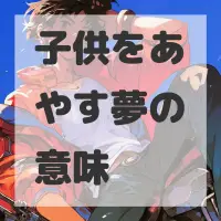 子供をあやす夢のサムネイル画像
