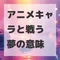 アニメキャラと戦う夢のサムネイル画像