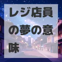 レジ店員の夢のサムネイル画像