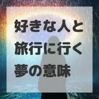 好きな人と旅行に行く夢のサムネイル画像