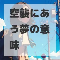空襲にあう夢のサムネイル画像