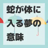 蛇が体に入る夢のサムネイル画像