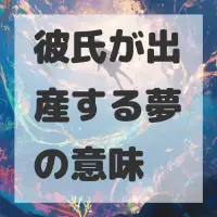 彼氏が出産する夢のサムネイル画像