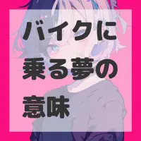 バイクに乗る夢のサムネイル画像
