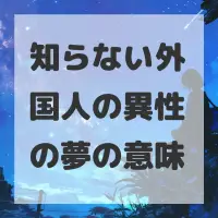 知らない外国人の異性の夢のサムネイル画像