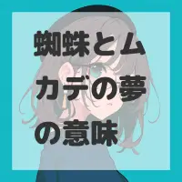 蜘蛛とムカデの夢のサムネイル画像