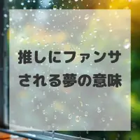 推しにファンサされる夢のサムネイル画像