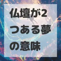 仏壇が2つある夢のサムネイル画像