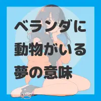 ベランダに動物がいる夢のサムネイル画像