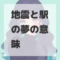 地震と駅の夢のサムネイル画像