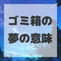 ゴミ箱の夢のサムネイル画像