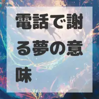 電話で謝る夢のサムネイル画像