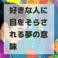 好きな人に目をそらされる夢のサムネイル画像