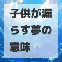 子供が漏らす夢のサムネイル画像