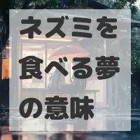 ネズミを食べる夢のサムネイル画像