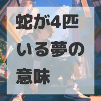 蛇が4匹いる夢のサムネイル画像
