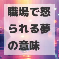 職場で怒られる夢のサムネイル画像