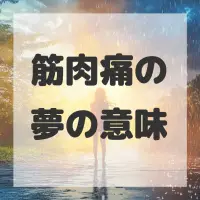 筋肉痛の夢のサムネイル画像