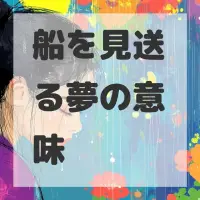 船を見送る夢のサムネイル画像