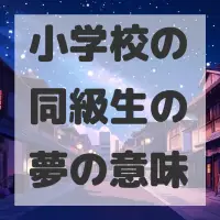 小学校の同級生の夢のサムネイル画像
