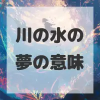 川の水の夢のサムネイル画像