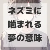ネズミに噛まれる夢のサムネイル画像