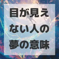 目が見えない人の夢のサムネイル画像