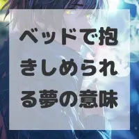ベッドで抱きしめられる夢のサムネイル画像