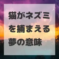 猫がネズミを捕まえる夢のサムネイル画像