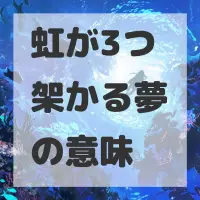 虹が3つ架かる夢のサムネイル画像