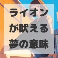 ライオンが吠える夢のサムネイル画像