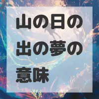 山の日の出の夢のサムネイル画像