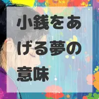 小銭をあげる夢のサムネイル画像