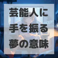 芸能人に手を振る夢のサムネイル画像