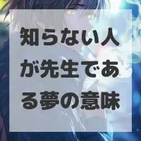 知らない人が先生である夢のサムネイル画像